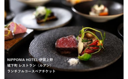 NIPPONIA HOTEL 伊賀上野 城下町 レストラン〈ルアン〉ランチフルコースペアチケット