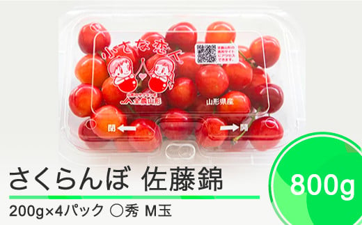 さくらんぼ 佐藤錦 ◯秀 M玉 200g×4パック 計800g フードパック 2024年産 令和六年産果物 フルーツ 山形県産  ja-snpmx8