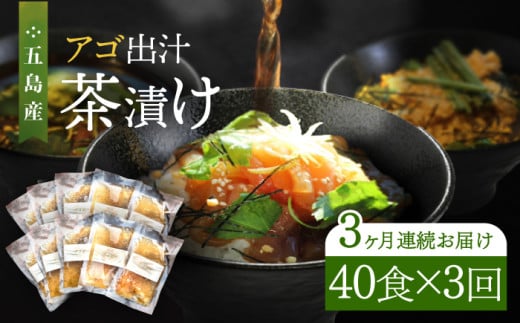 【全3回定期便】五島産 アゴ出汁茶漬け 10種×4セット 計40食 / お茶漬け あごだし 新鮮 魚介類 海産物