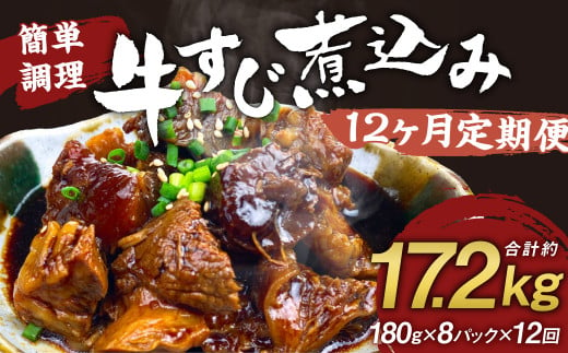 【定期便12回】牛すじ煮込み 180g×8パック 計17,280g