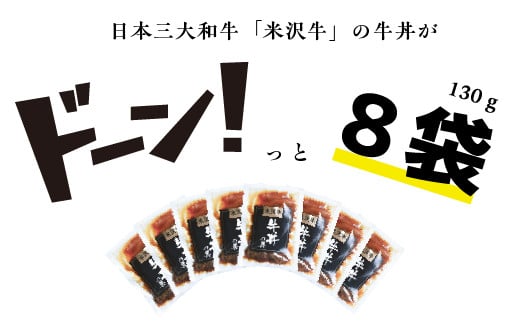 米沢牛 牛丼の具 130g × 8袋 日本三大和牛 × 江戸時代 創業の老舗の技 山形県 米沢市 みやさかや お取り寄せ 簡単調理 レンジ モモ肉 バラ肉 ロース肉 隠し味に赤ワインを加えた割り下が美味 ご飯のお供