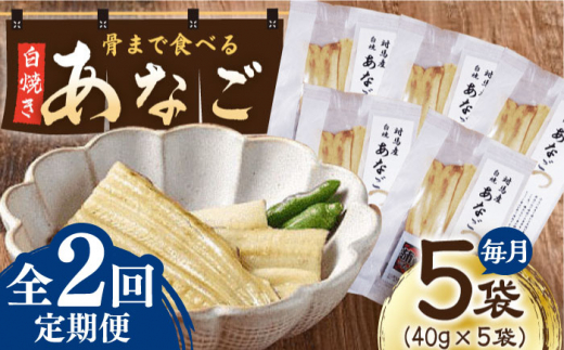 【全2回定期便】骨まで食べる 白焼き あなご （5袋）【うえはら株式会社】穴子 白焼 海鮮 国産 フワフワ 魚介 特産物 [WAI117]