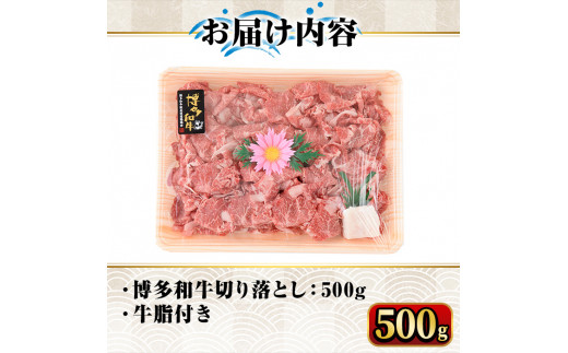 博多和牛A5～A4 切り落とし500g＜化粧箱入＞牛肉 黒毛和牛 国産 霜降り＜離島配送不可＞【ksg0352】【マル五】