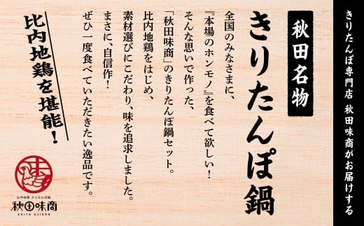 《冷凍発送》きりたんぽ鍋（野菜無し）3人前 比内地鶏 専門店 きりたんぽ 鍋 郷土料理 比内地鶏 スープ 名物 たんぽ 冷凍 セット お手軽 あきたこまち 3人 グルメ お取り寄せ おすそわけ おすすめ ふるさと 潟上市 秋田 送料無料 【秋田味商】
