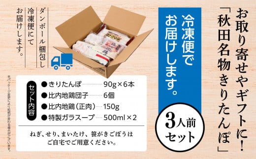 《冷凍発送》きりたんぽ鍋（野菜無し）3人前 比内地鶏 専門店 きりたんぽ 鍋 郷土料理 比内地鶏 スープ 名物 たんぽ 冷凍 セット お手軽 あきたこまち 3人 グルメ お取り寄せ おすそわけ おすすめ ふるさと 潟上市 秋田 送料無料 【秋田味商】
