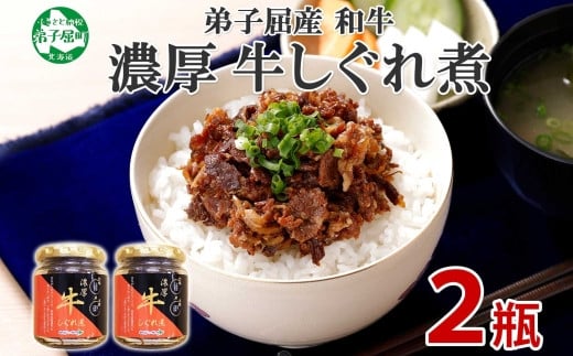 北海道 国産和牛を贅沢に使用した、牛肉のしぐれ煮です。