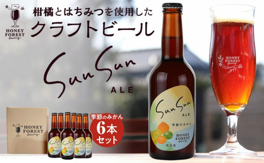 SunSunALE　季節のみかん6本セット