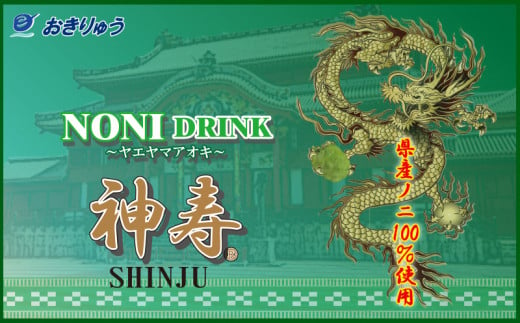 沖縄県産　発酵果汁100％「ノニジュース」720ml　4本セット【 飲料 健康飲料 発酵飲料 ドリンク 健康ドリンク 発酵ドリンク ジュース ノニ 県産ノニ100％ 果実 果汁 発酵果汁 イリドイド 贈答用 贈り物 ギフト 沖縄 沖縄県産 神寿 有限会社おきりゅう 】