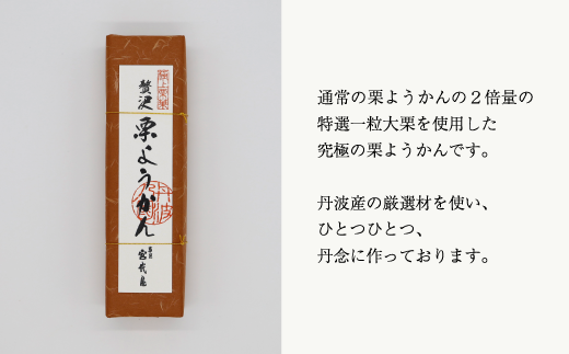 贅沢 栗ようかん 1本 【 京都 綾部 和菓子 贈り物 贈答 プレゼント ギフト 手作り 栗 くり 大栗 小豆 こしあん 銀寄栗 羊羹 プレゼント 丹波 スイーツ 栗羊羹 】