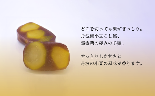 贅沢 栗ようかん 1本 【 京都 綾部 和菓子 贈り物 贈答 プレゼント ギフト 手作り 栗 くり 大栗 小豆 こしあん 銀寄栗 羊羹 プレゼント 丹波 スイーツ 栗羊羹 】