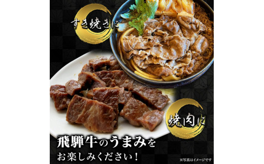 飛騨牛切り落とし　1kg（250ｇ×4P）すき焼き 焼肉 小分け 岐阜市/丸福商店 [ANBO005]