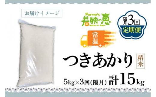 【定期便】 【隔月3回お届け】  【令和6年産 新米】 つきあかり 白米 5kg×3回 福井県産 若狭の恵