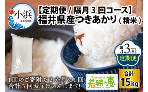 【定期便】 【隔月3回お届け】  【令和6年産 新米】 つきあかり 白米 5kg×3回 福井県産 若狭の恵