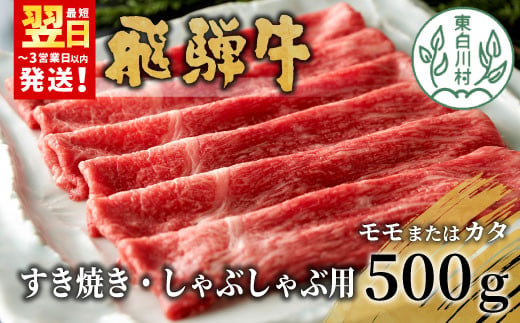 飛騨牛 モモまたはカタ すき焼き・しゃぶしゃぶ用 500g モモ カタ 肩 牛肉 和牛 肉 すき焼き しゃぶしゃぶ 東白川村 岐阜 贅沢 赤身 あっさり 養老ミート 15000円