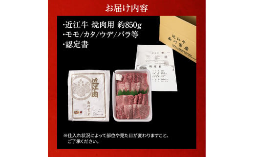 【近江牛 西川畜産】A5ランク雌牛 焼肉用 約850g （モモ・カタ・ウデ・バラ系等）