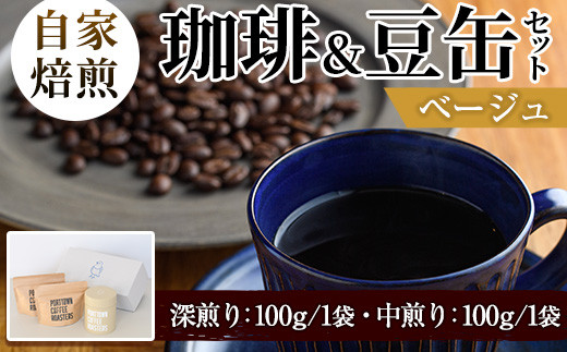 自家焙煎珈琲(深煎り、中煎り・各100g×1袋)と豆缶(ベージュ)のセット