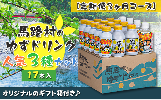 （定期便）馬路村ゆずドリンクセット ③（17本入り）×3ヶ月 フルーツジュース 柚子ジュース アルミ缶 はちみつ ドリンク 清涼飲料水 飲料 柚子 ゆず 果汁 柑橘 国産 有機 オーガニック 無添加 かんきつ 産地直送 高知県 馬路村 【685】