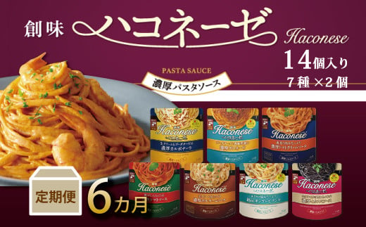 創味の濃厚パスタソース「ハコネーゼ」。味にこだわり抜いて作った7つのパスタソースの詰め合わせです。