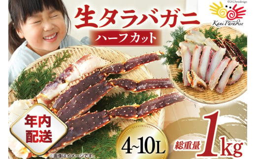 【年内配送 12/15まで受付】生 タラバガニ ハーフカット 総重量1kg (正味重量800g) 4-10Lサイズ [カネダイ 宮城県 気仙沼市 20564344] カニ 蟹 タラバ たらば タラバ蟹 たらば蟹 たらばがに 鍋