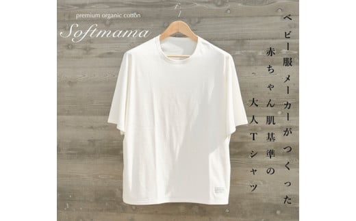 2枚仕立て　オーガニック　コットン　100%　Tシャツ　メンズ　M　半袖　白／ソフトママ　ベビー服メーカーが創る　大人　洋服　ファッション　三重県　大台町