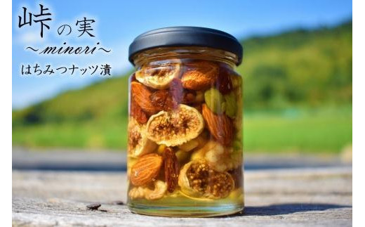 ナッツ・ドライフルーツの蜂蜜漬【峠の実】 熊野古道 峠の蜂蜜×ナッツ・ドライフルーツ 【SW61】