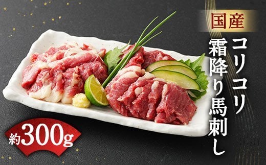 国産 コリコリ 霜降り 馬刺し 合計 約300g タレ付 馬肉 ブロック