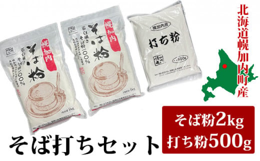 [№5795-0177]そば打ちセット そば粉2kg・打ち粉500g 北海道幌加内 日本一 国産 そば 家庭用 そば打ち 入門  蕎麦 体験 そば粉