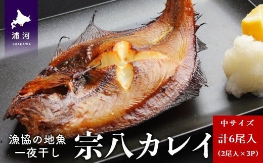 白身魚ならではの上品な淡白さの中にも、宗八カレイならではの濃厚な旨みをお楽しみいただけます。