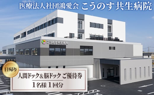 No.359 日帰り 人間ドック＆脳ドック ご優待券／埼玉県鴻巣市《こうのす共生病院》  