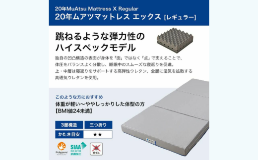 昭和西川 20年ムアツマットレスX　レギュラー　セミダブル | 埼玉県 草加市 マットレス 高反発ウレタン マットレス 楽 寝る 体にぴったり 姿勢改善 寝姿勢 セミダブル 夫婦 背骨 不眠 不眠解消 健康 昭和西川 通気性 夏 蒸れにくい ムレにくい スリープスパ 人気 布団 ふとん 敷布団 睡眠 快適 熟睡 快眠 寝具 ベッド 新生活 引越し 健康 寝心地 睡眠環境