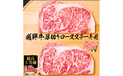 飛騨牛　最高5等級 厚切りロースステーキ用 300g×5枚【岐阜県 可児市 肉 お肉 牛肉 ブランド牛 ステーキ 厚め 国産 旨味  黒毛和牛 和牛 冷凍 お取り寄せ グルメ 】