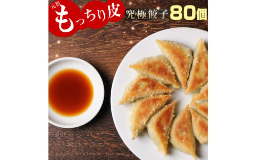 ＜もっちり 餃子 80個＞