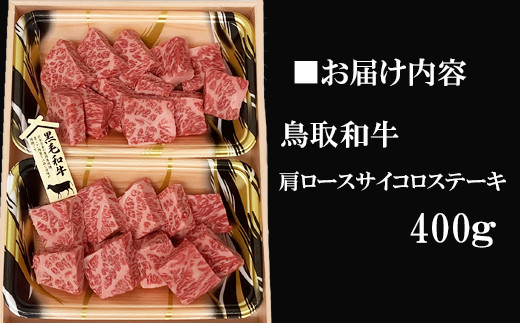 TO03：鳥取和牛肩ロースサイコロステーキ　400g