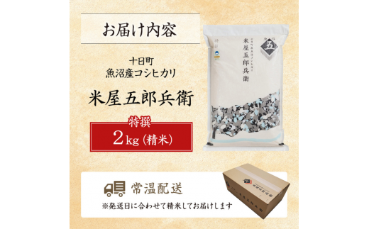 ＜R6年産新米発送＞魚沼コシヒカリ　米屋五郎兵衛特撰2kg