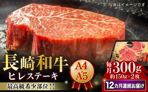 【12回定期便】【A4-A5】 長崎和牛 ヒレステーキ 約150g×2枚 長与町/meat shop FUKU [ECS032] 国産 冷凍 牛肉 ヒレ ひれ ヒレ肉 ヒレステーキ 和牛 ひれすてーき 牛 真空パック ひれ ステーキ すてーき 長崎和牛 定期便 ていきびん