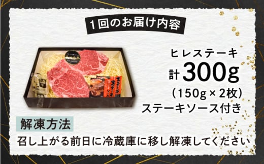 【12回定期便】【A4-A5】 長崎和牛 ヒレステーキ 約150g×2枚 長与町/meat shop FUKU [ECS032] 国産 冷凍 牛肉 ヒレ ひれ ヒレ肉 ヒレステーキ 和牛 ひれすてーき 牛 真空パック ひれ ステーキ すてーき 長崎和牛 定期便 ていきびん