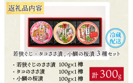 海鳴り(稀まれ) 若狭ぐじ・タコ ささ漬 小鯛の桜漬 3種セット 各100g 計300g