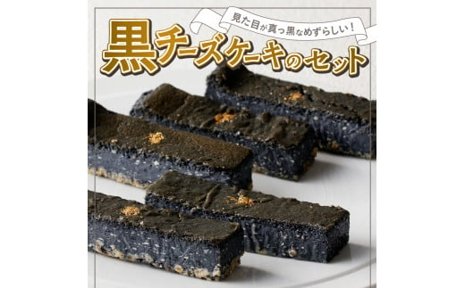 黒チーズケーキ5本セット