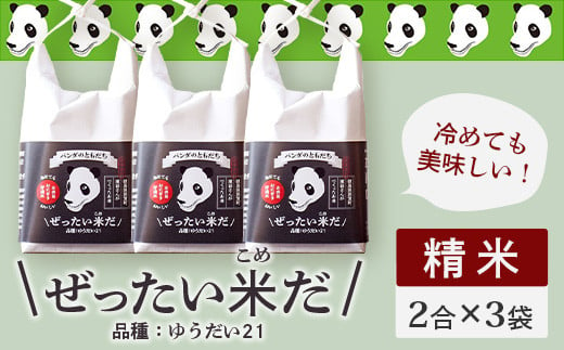 令和6年産 新米 徳島県那賀町産 ぜったい米(こめ)だ 2合×3袋 ゆうだい21【徳島 那賀町 国産 米 お米 白米 精米 徳島県産 国産米 高級米 単一原料米 おいしい 冷めても美味しい お弁当 おにぎり 遠足 ピクニック 贈物 プレゼント お歳暮 ギフト プチギフト 産地直送】ZP-1