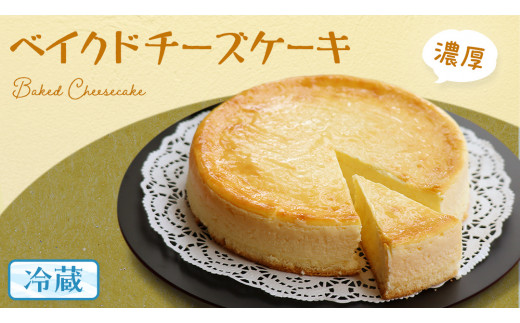 濃厚 ！  ベイクドチーズケーキ （ 冷蔵 ） チーズケーキ ケーキ クリームチーズ 濃厚 甘い おいしい 美味しい スイーツ おうちカフェ お菓子 おやつ お取り寄せ 詰め合わせ セット お土産 贈り物 お祝い 誕生日 プレゼント ギフト パーティー 国産 茨城