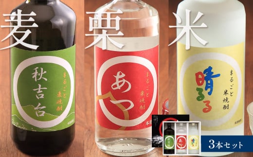 まるごと本格焼酎3本セット（栗・米・麦 各720ml） ｜ 山口県 山口 美祢市 美祢 納税 支援品 返礼品 支援 焼酎 お酒 酒 地酒 セット ご当地 特産品 名産品 お土産 むぎ焼酎 本格焼酎 米 美祢産米 麦 栗 厚保くり 米焼酎 麦焼酎 栗焼酎 720ml