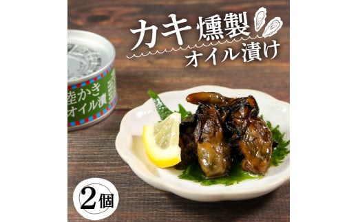 かき燻製 オイル漬 計200g 100g × 2個 缶詰