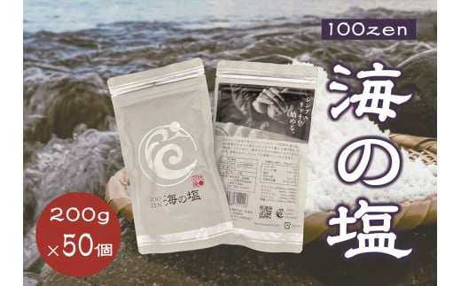 100ZEN 海の塩 200ｇ×50個セット 百姓の塩 百姓庵 長門市 大容量 まとめ買い 小分け お裾分け