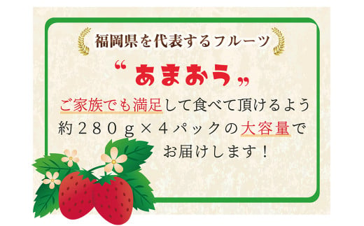 【数量限定】大粒 あまおう 約280g×4パック 計1.12kg いちご