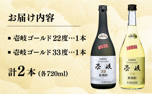 麦焼酎 壱岐ゴールド22度・33度セット（720ml×2本セット） 長崎県/長崎県農協直販 [42ZZAA050] お酒 酒 本格焼酎 玄海酒造 飲み比べ 長崎