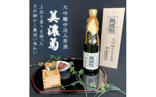 美濃菊　大吟醸中汲み原酒 720ml【1043488】