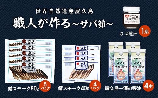 鯖スモーク40g・鯖スモーク80g・屋久島一湊の醤油200ml・さば煎汁100g