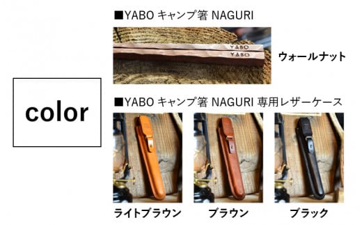 【レビューキャンペーン】【専用レザーケース付】 YABO キャンプ 箸 NAGURI ブラック