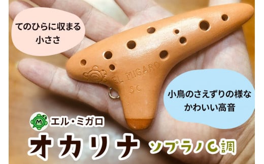 オカリナ ソプラノC『オカリナ工房エル・ミガロ』｜手作り 小型 楽器 気鳴楽器 管楽器 初心者 上級者 [0385]