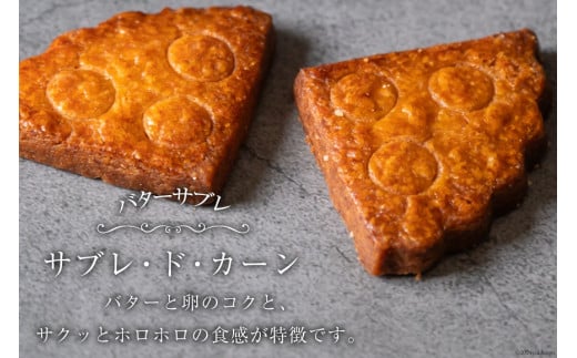 菓子  能登の恵みの卵で作った「サブレ・ド・カーン」2枚 [西洋郷土菓子あいりす 石川県 宝達志水町 38600920] お菓子 洋菓子 おかし スイーツ 焼き菓子 おやつ クッキー サブレ